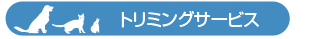 トリミングサービス