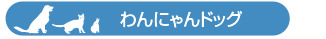 わんにゃんドッグ